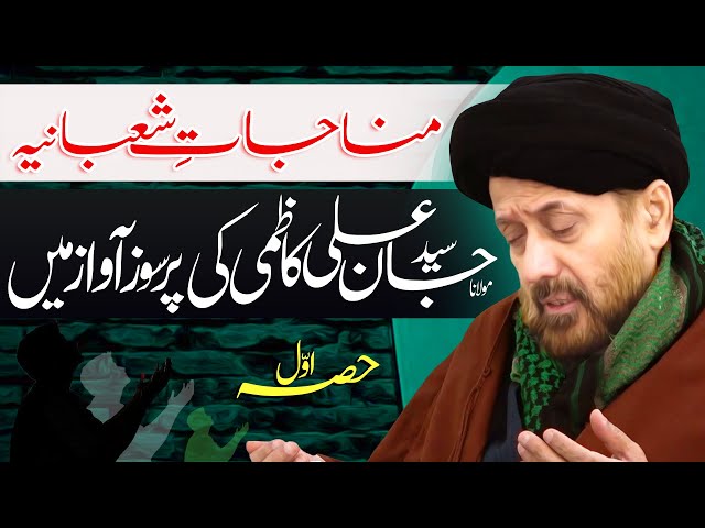 Munajaat-E-Shabania | Maulana Syed Jan Ali Kazmi | 4K | Part 1 | Urdu