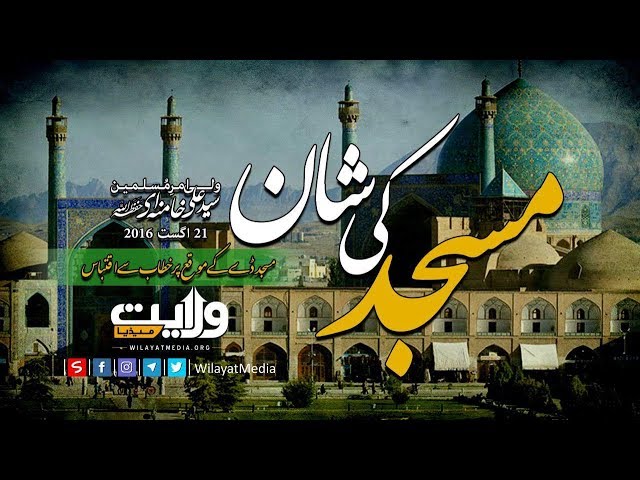 مسجد کی شان | ولی امرِ مسلمین، سید علی خامنہ ای حفظہ اللہ | Farsi Sub Urdu