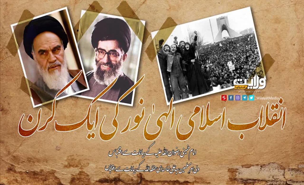 انقلاب اسلامی، الٰہی نور کی ایک کرن | امام خمینی;امام خامنہ ای | Urdu