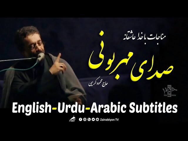 صدای مهربونی )مناجات با خدا( محمود کریمی | Farsi sub English Urdu Arabic