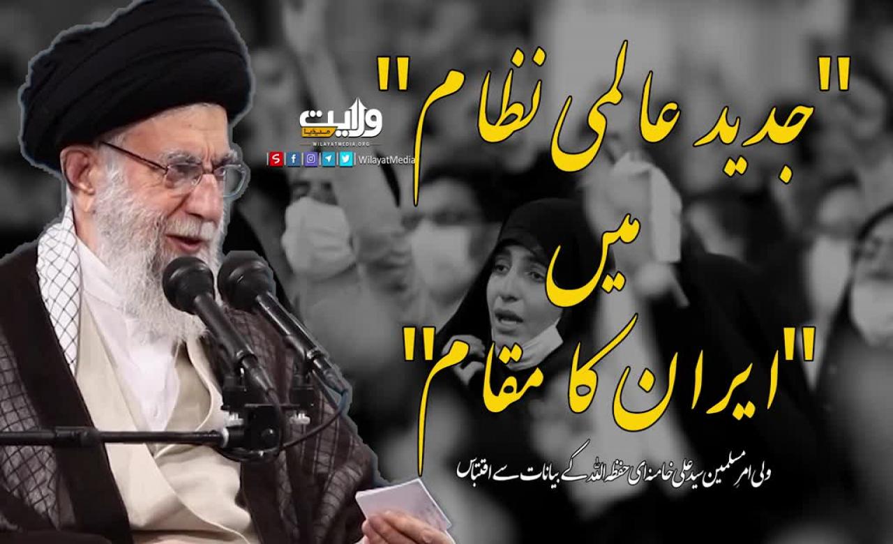 "جدید عالمی نظام" میں "ایران کا مقام" | امام سید علی خامنہ ای" | Farsi Sub Urdu