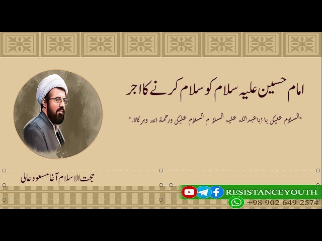 Imam Hussain (a.s) ko Salam karnay ka Ajar | Agha Masood Aali | Farsi Urdu