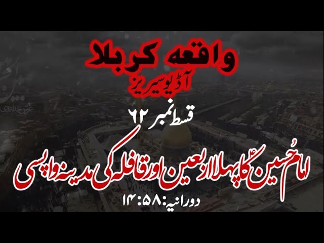 [62]Topic:Imam Hussain as ka pehla Arbaeen aur Qafila ki Madina Wapsi | Mulana Muhammad Nawaz - Urdu