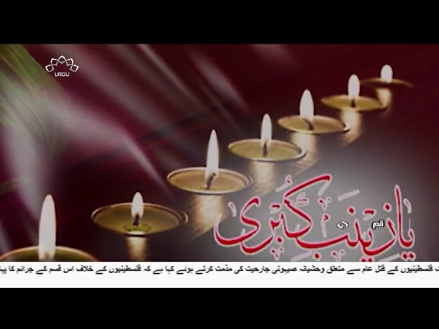 [01APRr2018] کربلا کی شیردل خاتون جناب زینب (س) کی شب وفات کا غم  - Urdu