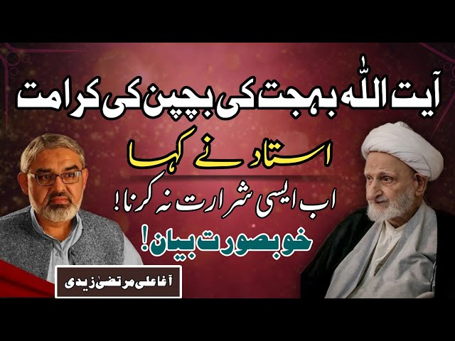 [Clip] Ayatullah Bahjat Ki Bachpan Ki Karamat | Molana Ali Murtaza Zaidi | Urdu
