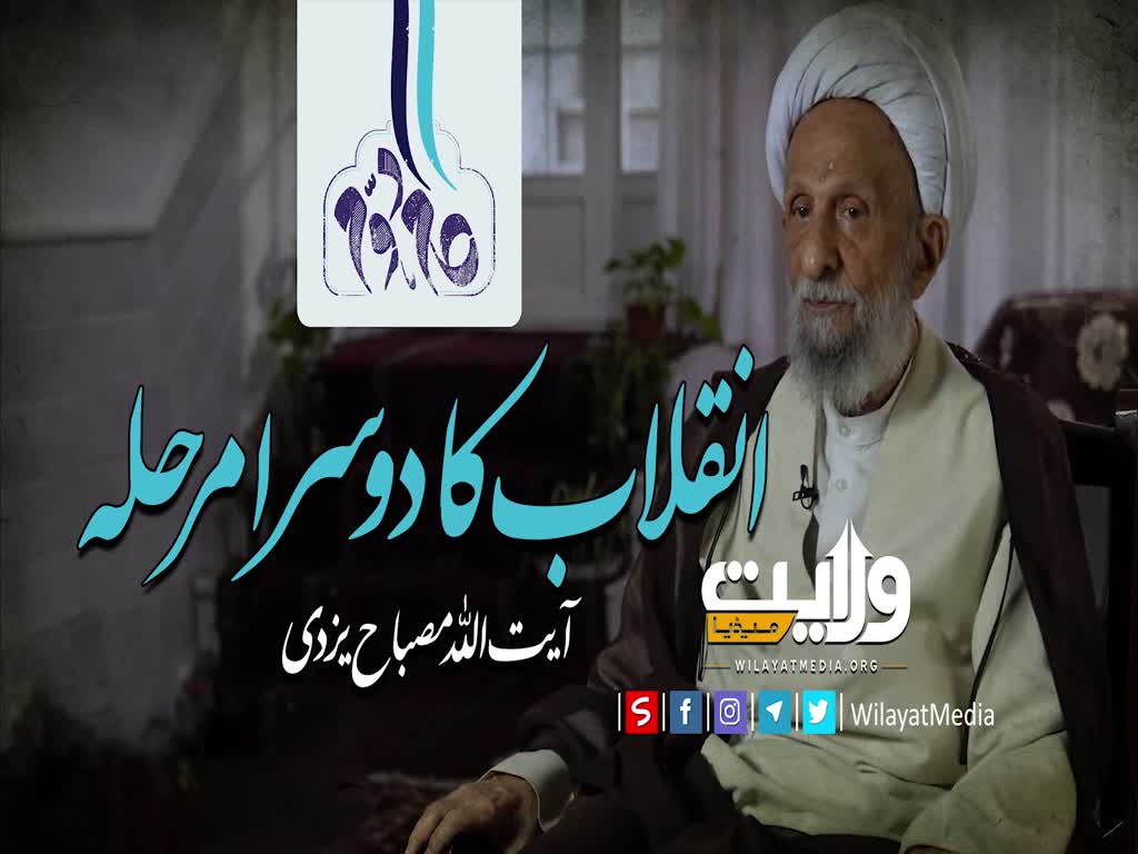 انقلاب کا دوسرا مرحلہ | Farsi Sub Urdu