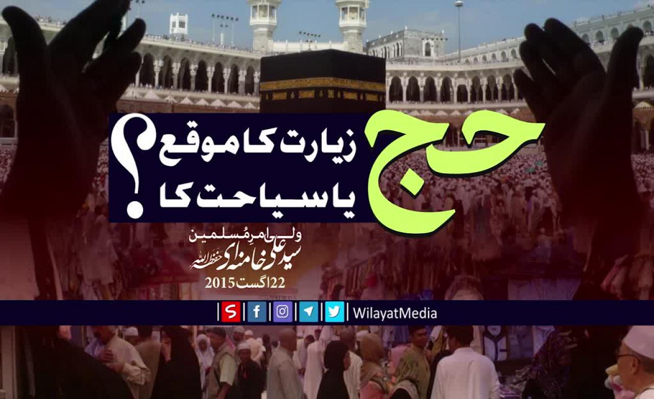 حج زیارت کا موقع یا سیاحت کا؟؟؟ | Farsi sub Urdu
