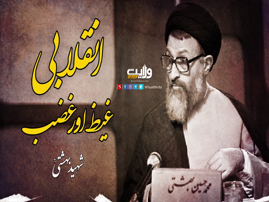  انقلابی غیظ اور غضب |  شہید بہشتی ؒ | Farsi sub Urdu
