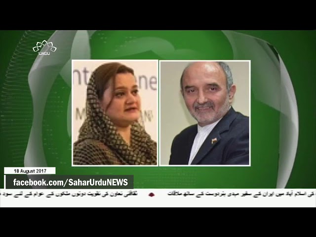 [18Aug2017] ایران - پاکستان ثقافتی تعاون میں توسیع پر تاکید - Urdu