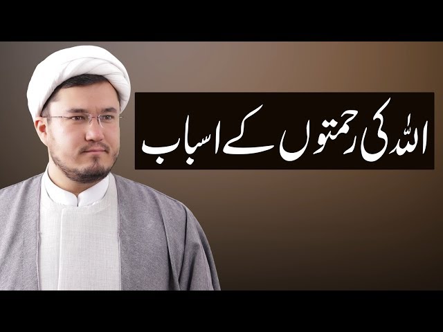 اللہ کی رحمتوں کے اسباب - Maulana Ali Hussnain - Urdu