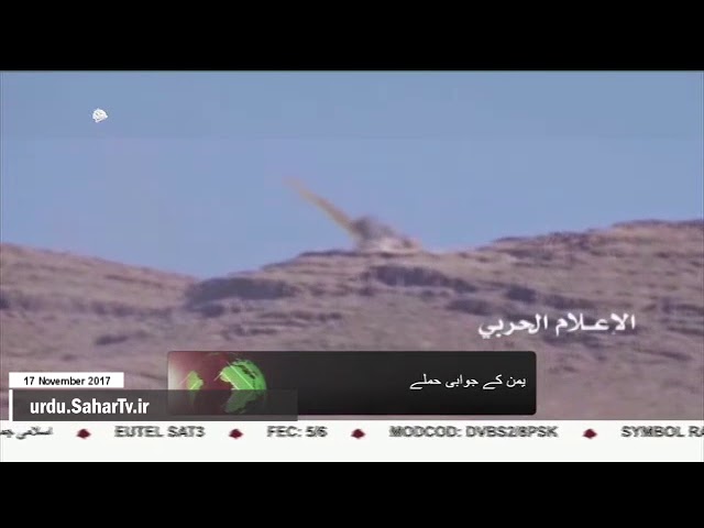 [17Nov2017] یمنی فوج کی جانب سے سعودی جارحیت کاجواب - Urdu