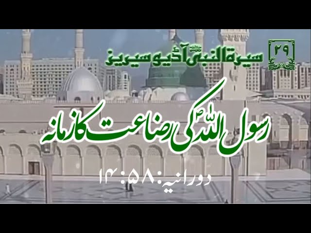 [29]Topic: Breastfeeding Period of Holy Prophet PBUH | Maulana Muhammad Nawaz - Urdu