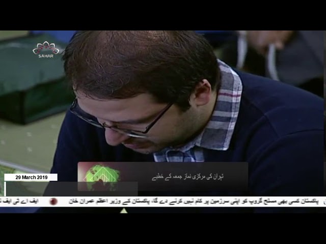[29Mar2019] تہران کی مرکزی نماز جمعہ کے خطبے- Urdu
