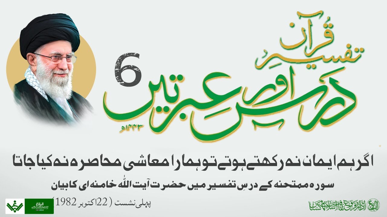 Tafseer Quran | Dars aur Ibraten | 06| تفسیر قرآن | درس و عبرتیں | Farsi Sub Urdu