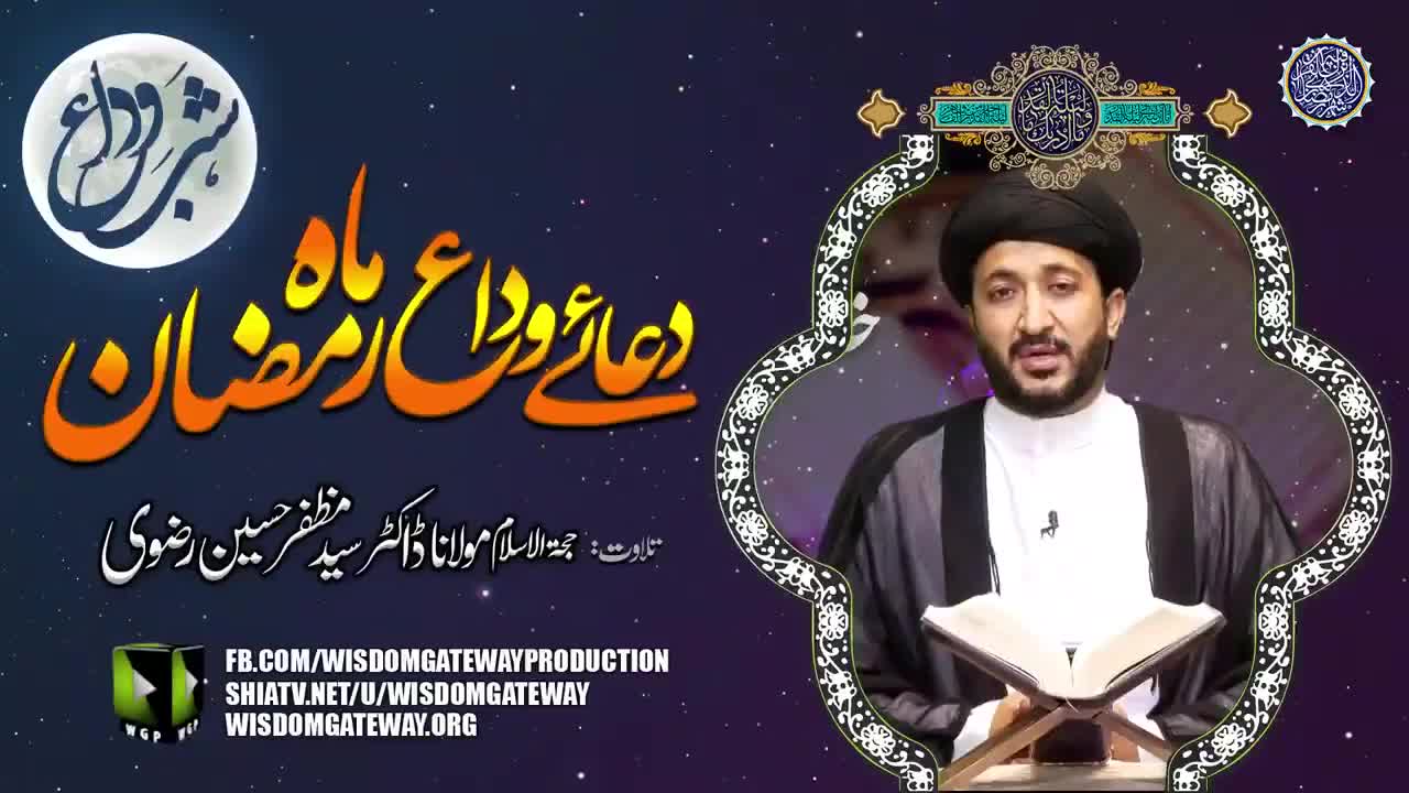 Dua e Wida e Ramzan ul Mubarak | Molana Dr. Syed Muzzaffar Hussain Rizvi | Arabic Sub Urdu