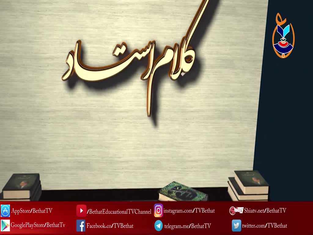 [ Kalam e Ustad - کلام استاد ] Topic: مالک اور ملکیت | Bethat TV - Urdu