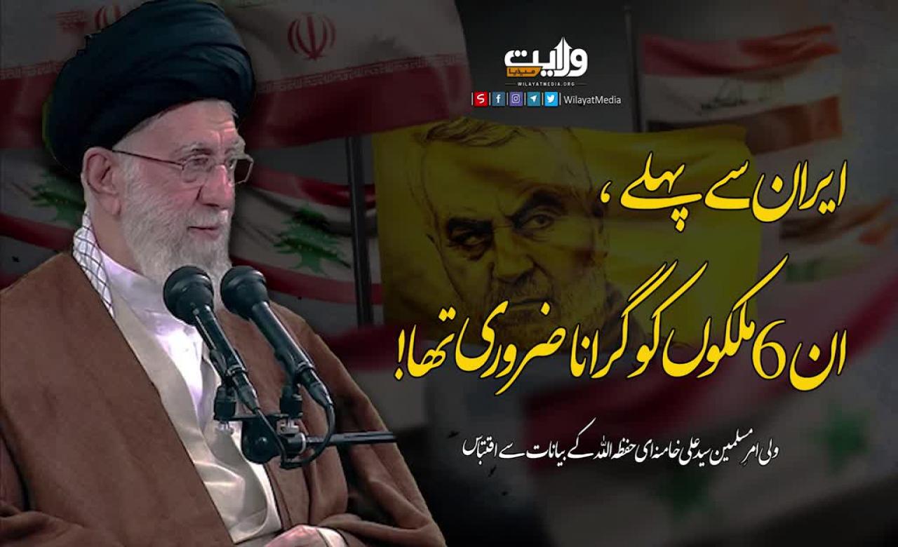 ایران سے پہلے، ان 6 ملکوں کو گرانا ضروری تھا! | امام سید علی خامنہ ای | Farsi Sub Urdu