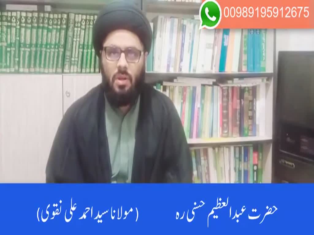 حضرت عبدالعظيم حسني ره | Maulana Syed Ahmed Ali Naqvi | Urdu