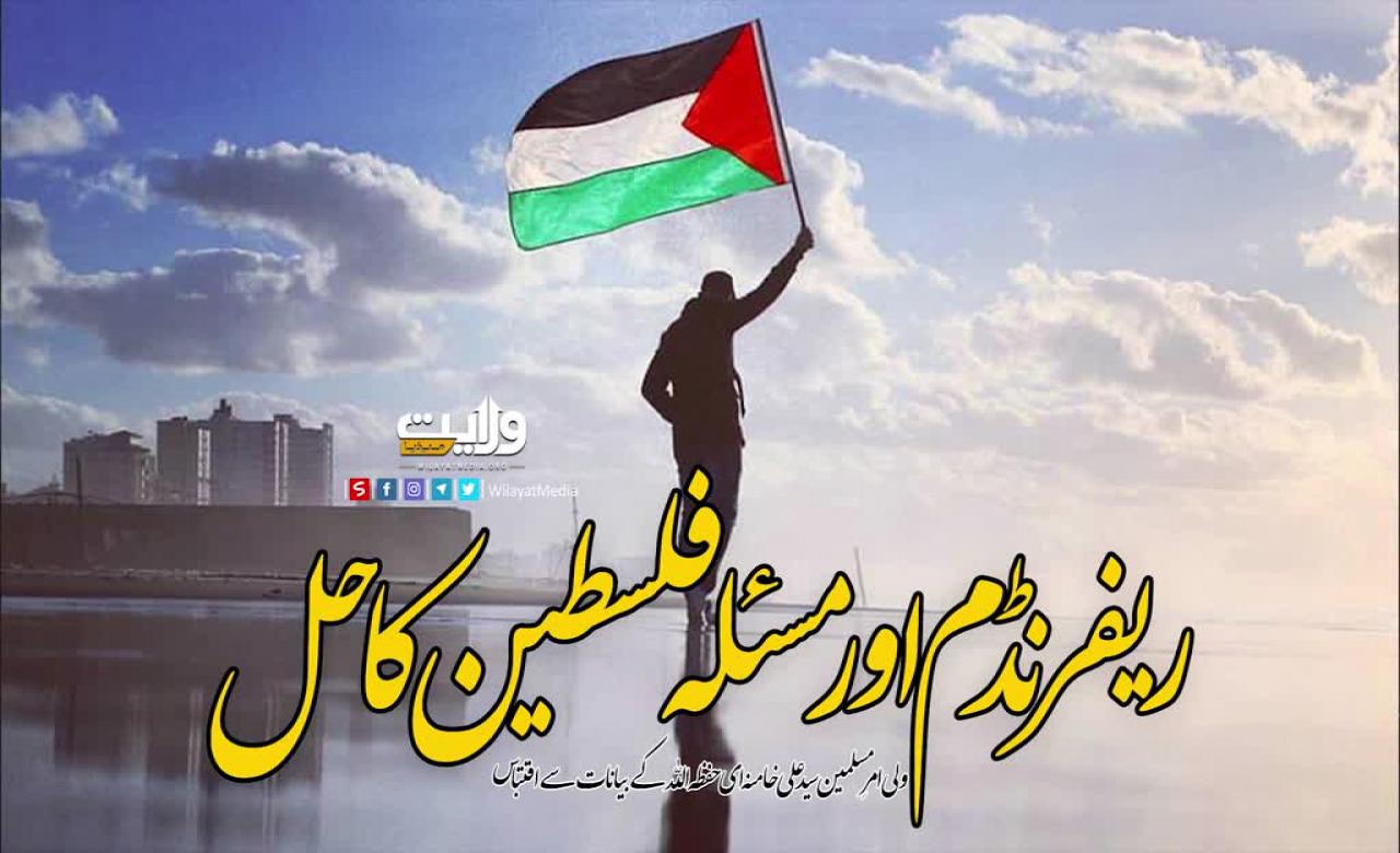 ریفرنڈم اور مسئلہ فلسطین کا حل | رہبر معظم کے خطاب سے اقتباس | Arabic Sub Urdu