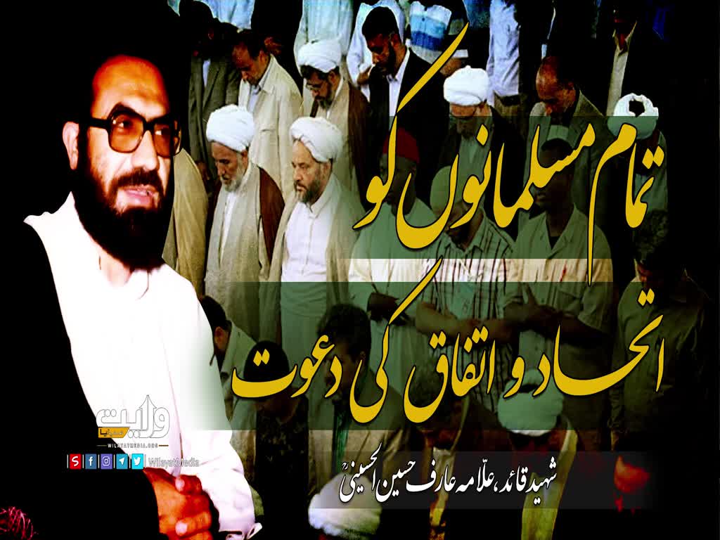 تمام مسلمانوں کو اتحاد و اتفاق کی دعوت | شہید عارف حسین | Urdu