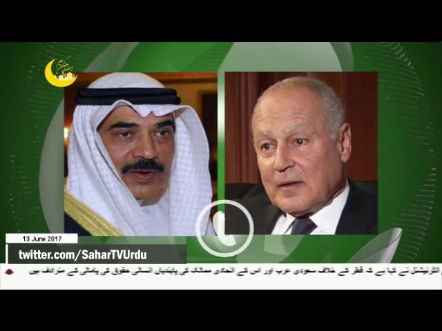 [13Jun2017]بحران قطر کے حل میں کویت کی ثالثی پر عرب لیگ کی حمایت -Urdu
