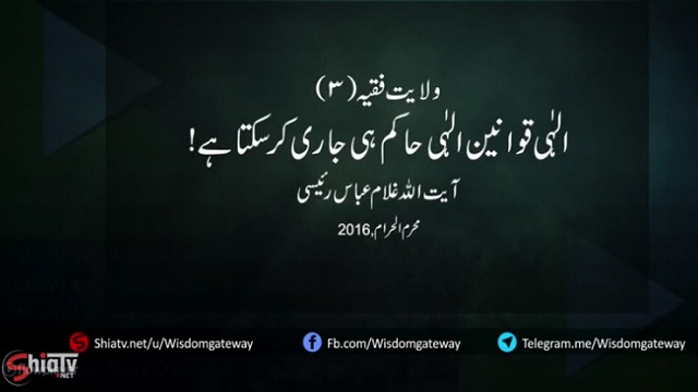 Clip - الہٰی قوانین الہٰی حاکم ہی جاری کرسکتا ہے - H.I. Ghulam Abbas Raisi - Urdu