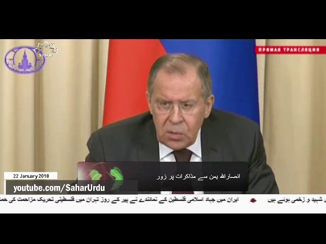 [22 Jan 2018] یمن میں انصاراللہ کے ساتھ مذاکرات کی ضرورت پر روس کی تاکید-