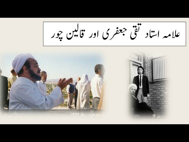 Ustaad Taqi Jafferi aur Qaleen chor-Urdu