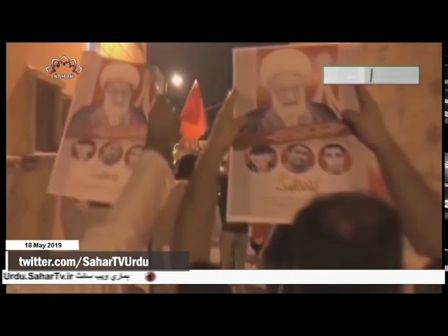 [18 May2019] بحرین میں عوام کے مظاہرے -urdu
