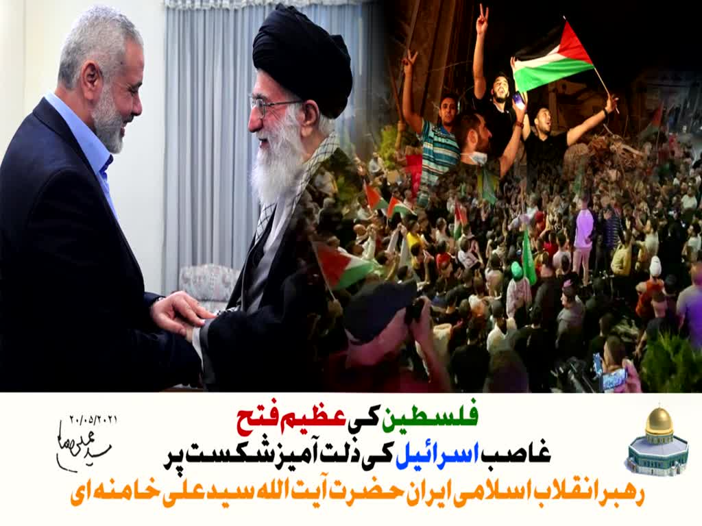 [URDU] Ayt Khamenei Victory Paigham آیت اللہ خامنہ ای کا فتح عظیم پر پیغام - [21/05/2021] Urdu