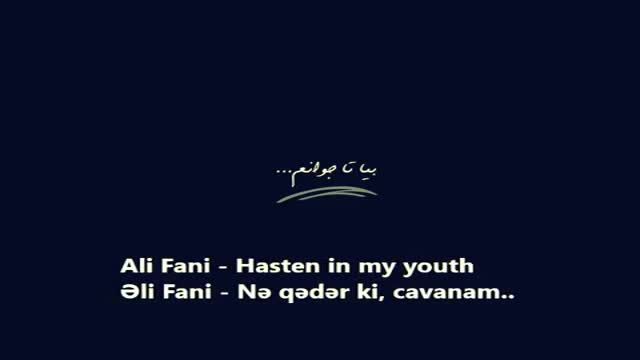 Ali Fani - Hasten in my youth - Nə qədər ki, cavanam - Azeri