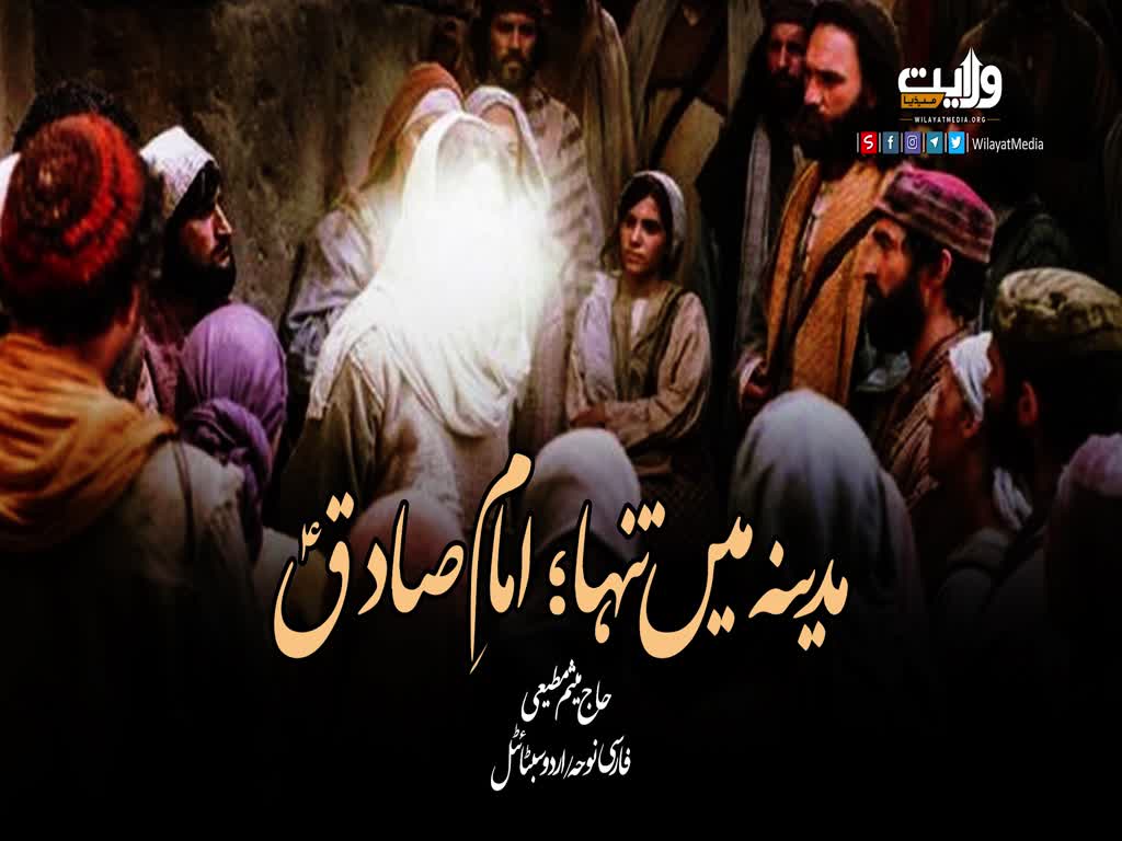  مدینہ میں تنہا؛ امامِ صادقؑ | حاج میثم مطیعی | فارسی نوحہ/اردو سبٹائٹل | Farsi Sub Urdu
