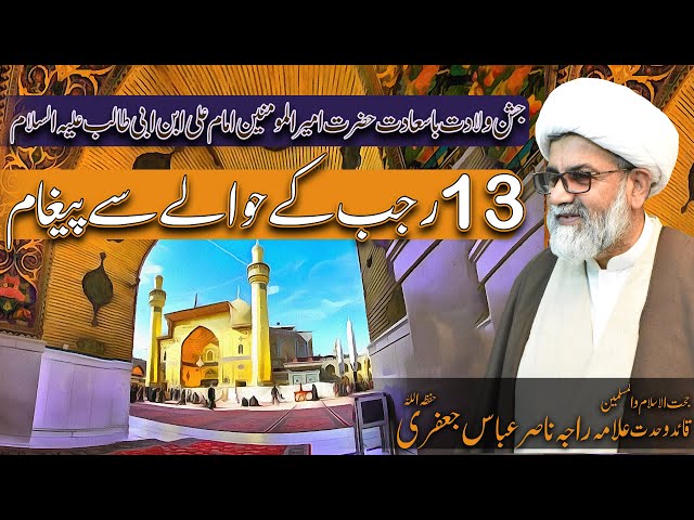 13 Rajab 1442 | Jashn e Wiladat Imam Ali a.s | Special Message | Allama Raja Nasir Abbas | 2021 Urdu