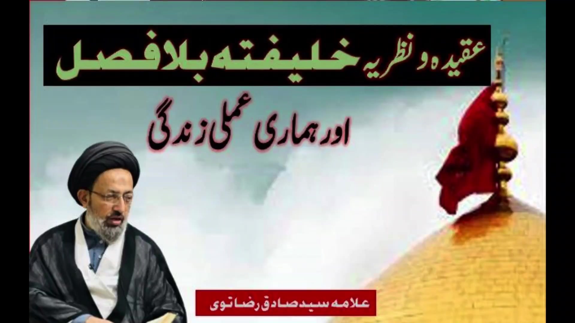 Shor Clip| Nazarya e Khaleefatuho Bilaa Fasal or Hamari Zindagi | Allama Syed Sadiq Raza Taqvi | Urdu