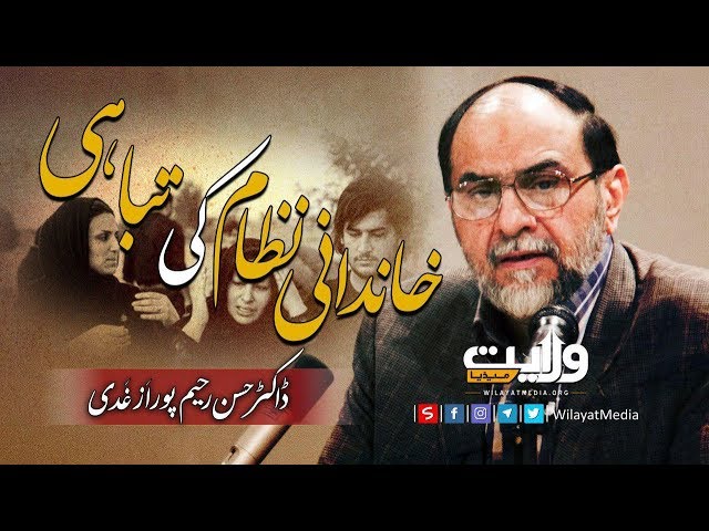خاندانی نظام کی تباہی | ڈاکٹر حسن رحیم پور اَزغَدی | Farsi Sub Urdu