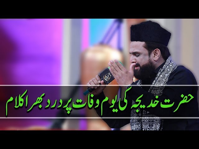 [Salam] Hazrat Khadija Ki Yome Wafat Per Darad Bahri Awaz Ma Kalam - Urdu 