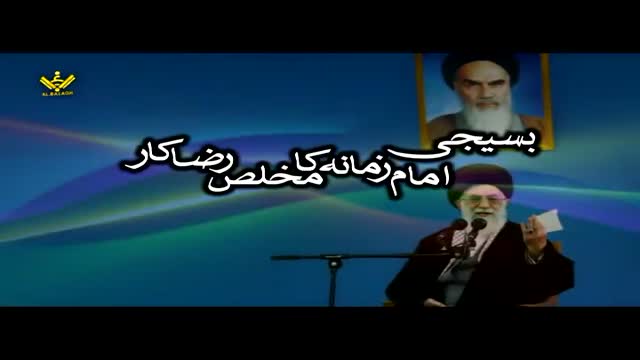 بسیجی امام زمانہ کا رضاکار - Syed Ali Khamenei - Farsi Sub Urdu