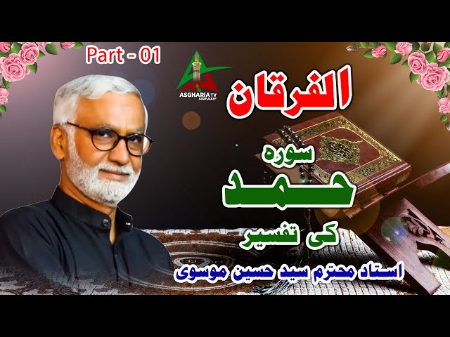 [Alfurqan PII] Sura Hamd ki Tafseer | Syed Hussain Moosavi | Urdu