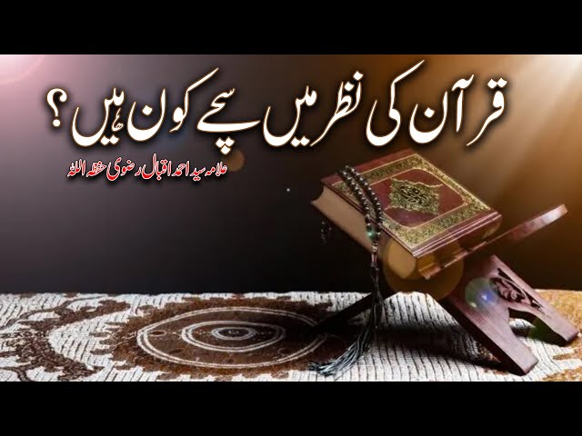 Quran ki Nazar Mein Sachay kon hain | Allama Syed Ahmed Iqbal Rizvi | Urdu