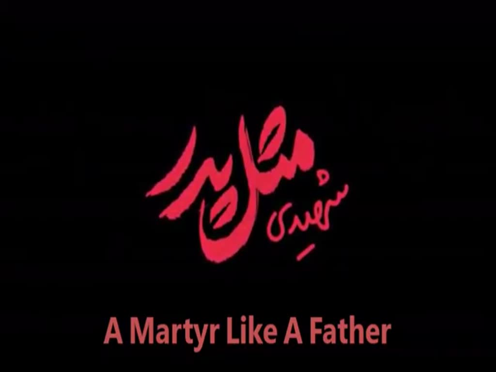 A Martyr Like A Father - Farsi sub English