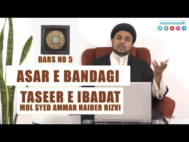 Ramzan Dars 2020 | Asaar E Bandagi Dars 5 | Taseer e Ibadat | Maulana Syed Ammar Haider Rizvi | Urdu