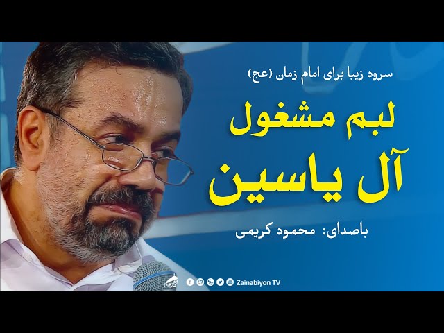 سرود زیبا - لبم مشغول آل یاسین - محمود کریمی | Farsi