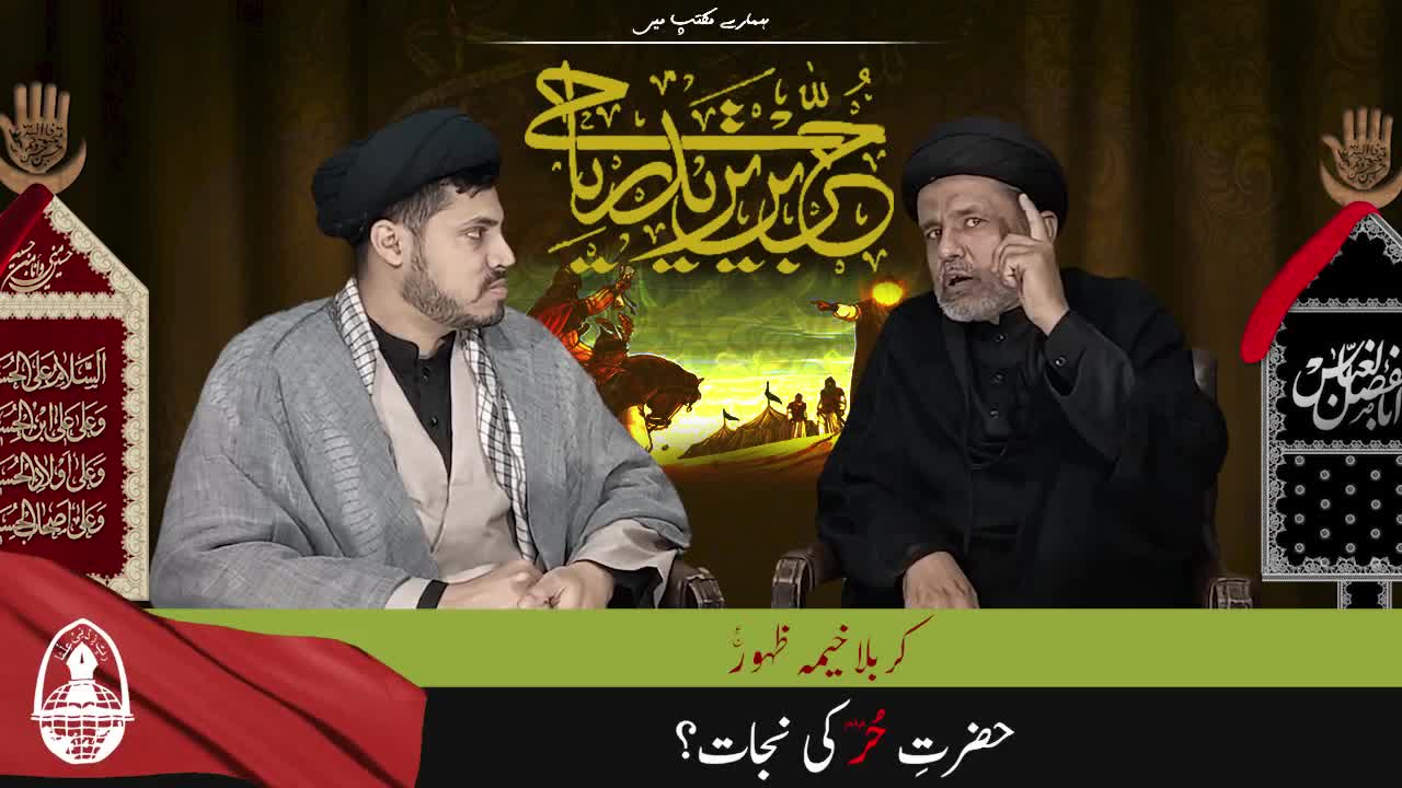 Talk Show | EP3 | Karbala Khema e Zahoor a.j. | Hazrat e Hur ki Nijat? | Hamary Maktab Me | Urdu