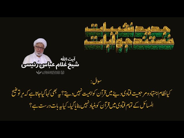 Q&A 07 | Shubhaat ke Jawabaat | Ayatullah shaykh Ghulam Abbas Raeesi | Urdu