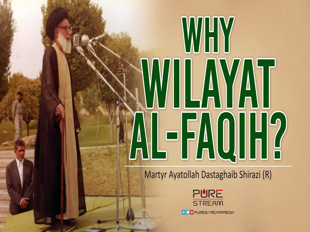 Why Wilayat al-Faqih? | Martyr Ayatollah Dastaghaib Shirazi (R) | Farsi Sub English
