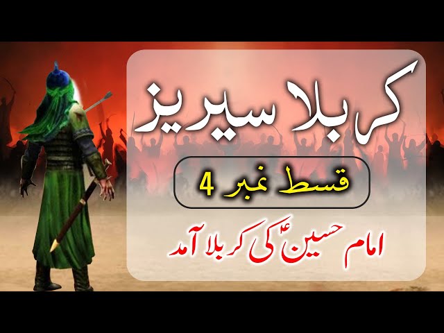 STORY OF KARBALA |  Imam Hussain ki Karbala Amad (4) | داستان کربلا - امام حسین ع کی کر?