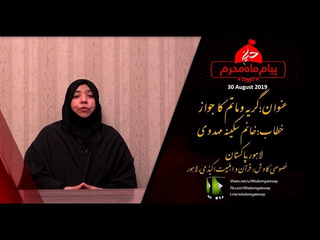 [Speech] Girya o Matam ka Jawaz | گریہ و ماتم کا جواز | Khanam Sakina Mehdvi | uRDU