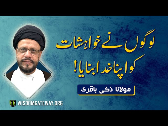 [Short Clip] لوگوں نے خواہشات کو اپنا خدا بنایا | H.I Moalana Syed Zaki Baqri | Urdu