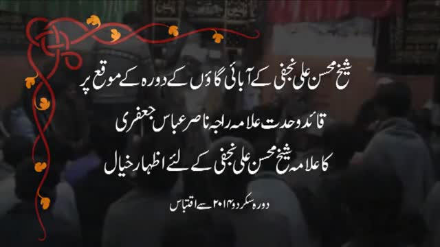 علامہ راجہ ناصر کا شیخ محسن علی نجفی کےبارے میں اظہ - Urdu