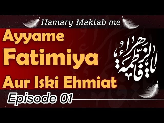 Episode 1 | Ayyame e Fatimiya aur Iski Ehmiat | Hamary Maktab me | Urdu